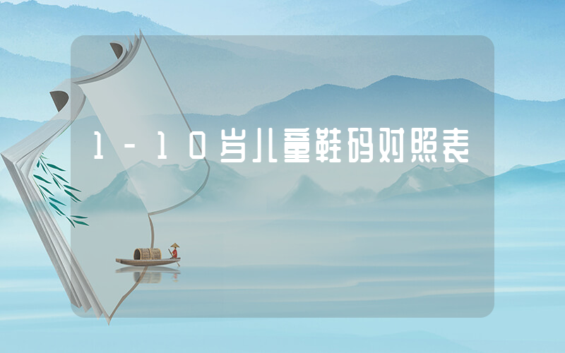 1-10岁儿童鞋码对照表插图