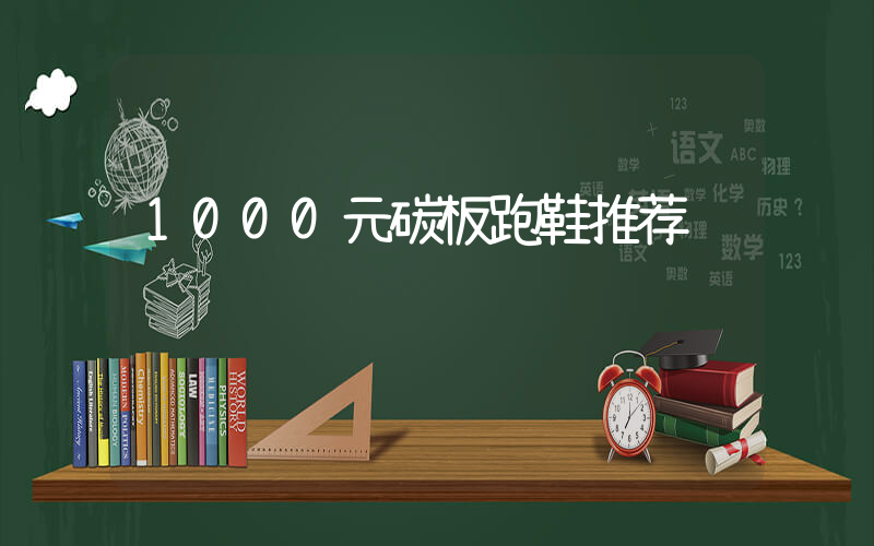 1000元碳板跑鞋推荐插图
