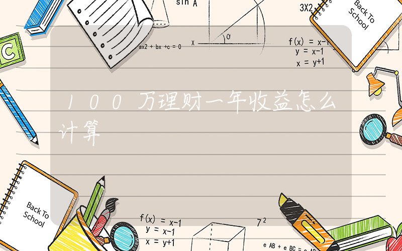100万理财一年收益怎么计算插图