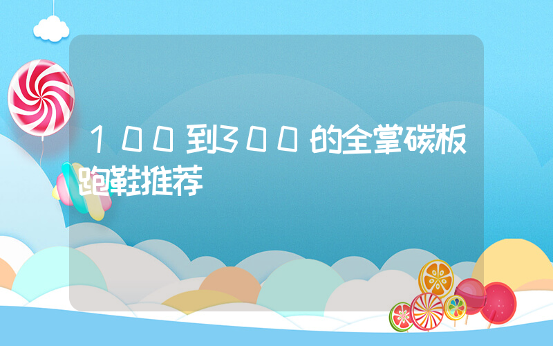 100到300的全掌碳板跑鞋推荐插图