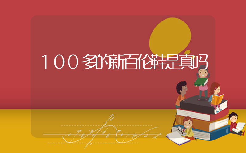 100多的新百伦鞋是真吗插图
