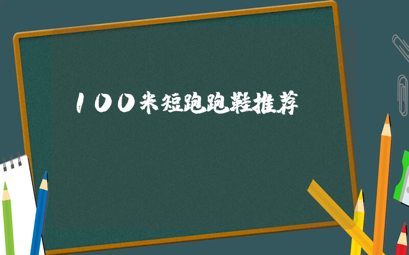 100米短跑跑鞋推荐插图