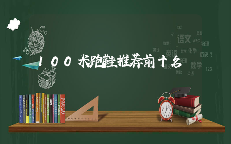 100米跑鞋推荐前十名插图