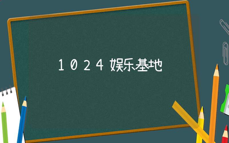 1024娱乐基地插图