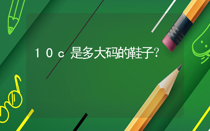 10c是多大码的鞋子？插图