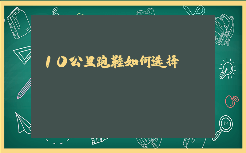 10公里跑鞋如何选择插图