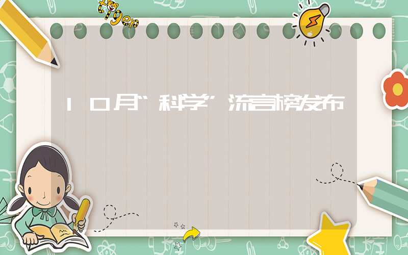 10月“科学”流言榜发布插图