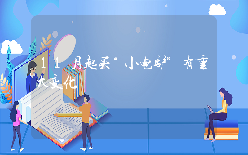 11月起买“小电驴”有重大变化插图