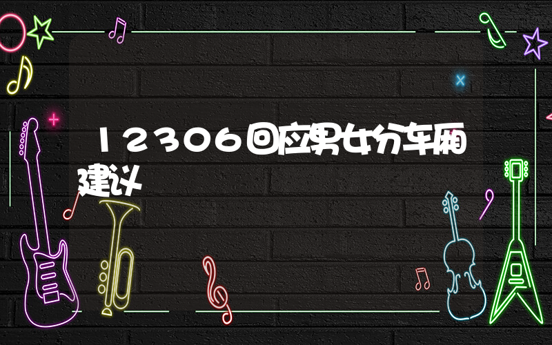 12306回应男女分车厢建议插图