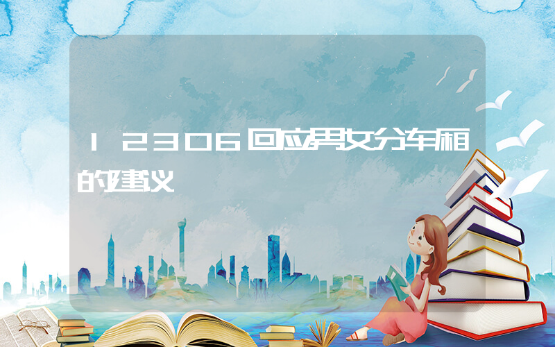 12306回应男女分车厢的建议插图