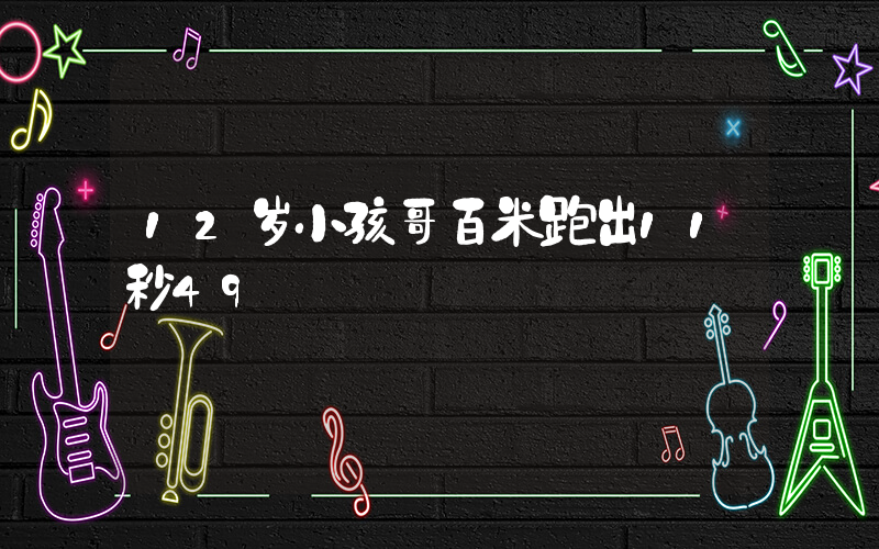 12岁小孩哥百米跑出11秒49插图