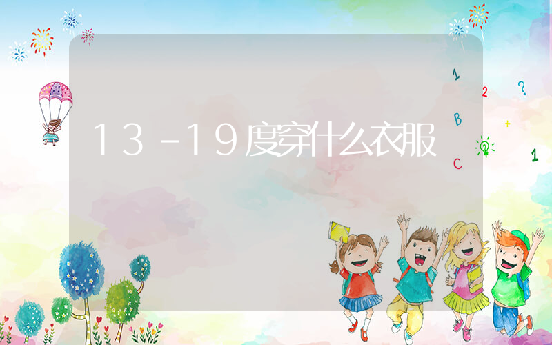 13-19度穿什么衣服插图