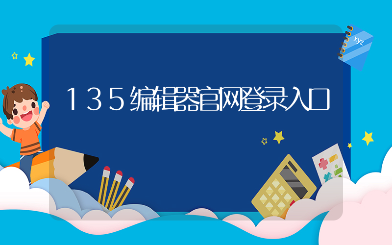 135编辑器官网登录入口插图