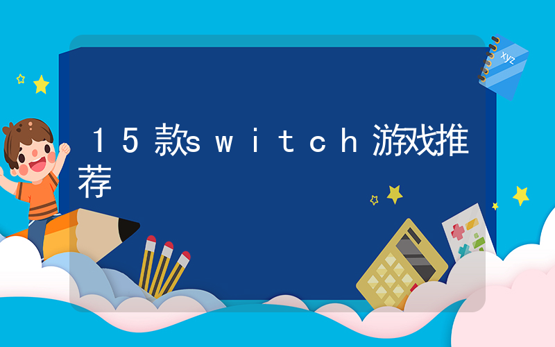 15款switch游戏推荐插图