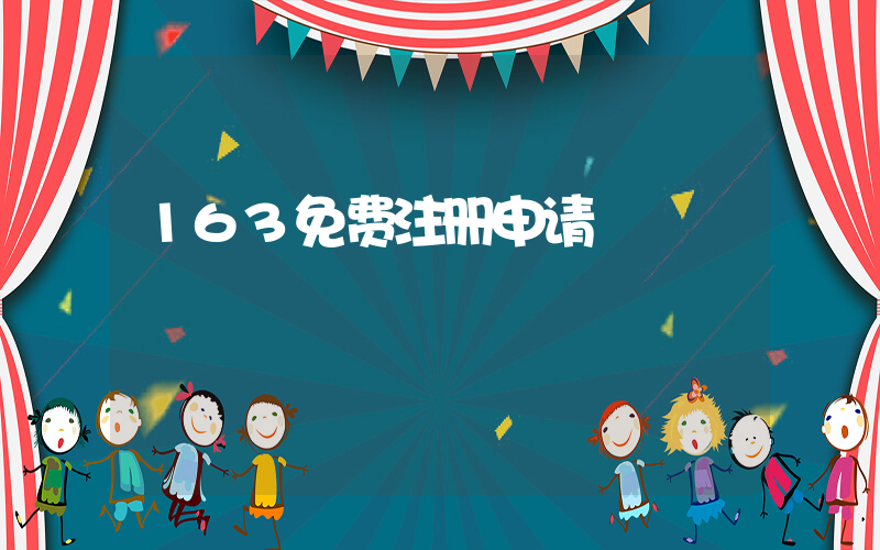 163免费注册申请插图