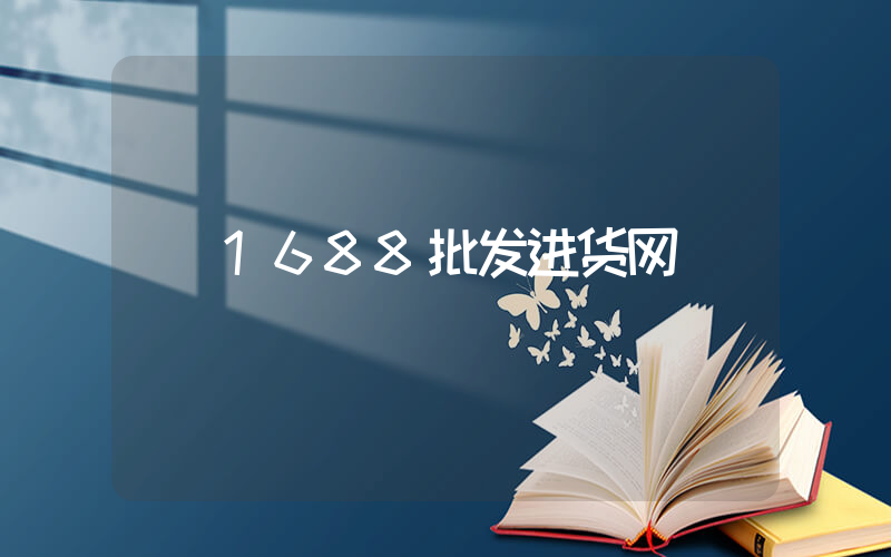 1688批发进货网插图