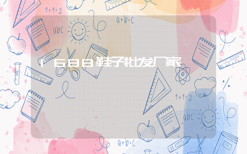 1688鞋子批发厂家插图