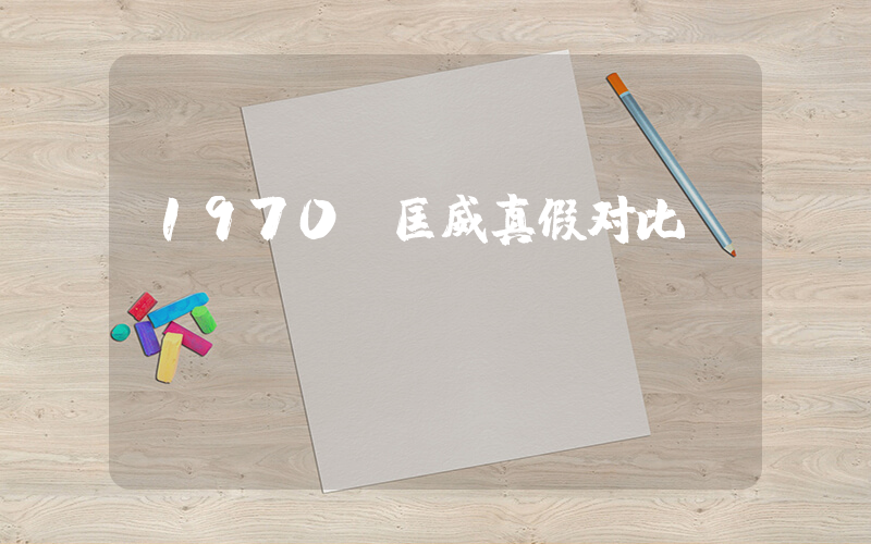 1970s匡威真假对比插图