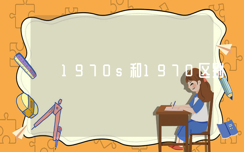 1970s和1970区别插图