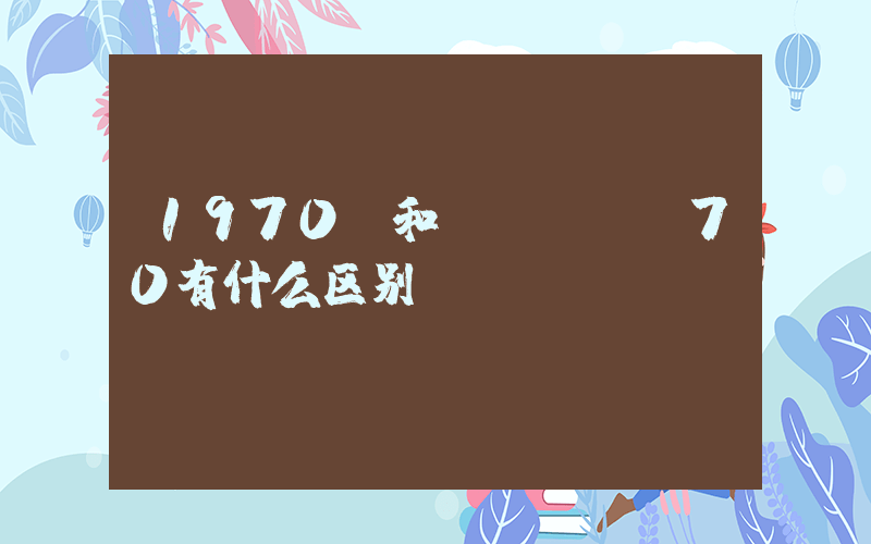 1970s和chuck70有什么区别插图