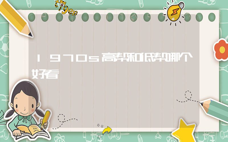 1970s高帮和低帮哪个好看插图