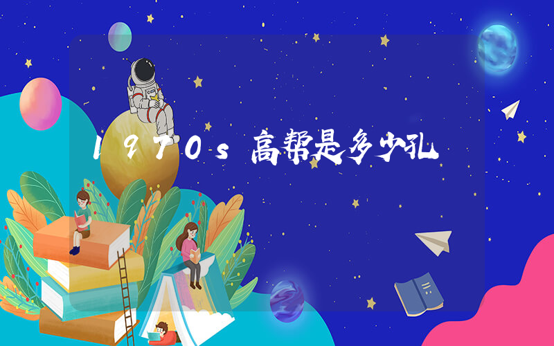 1970s高帮是多少孔插图