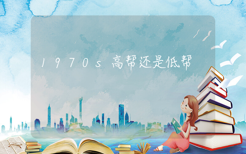 1970s高帮还是低帮插图