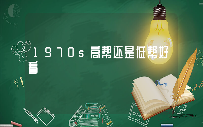 1970s高帮还是低帮好看插图