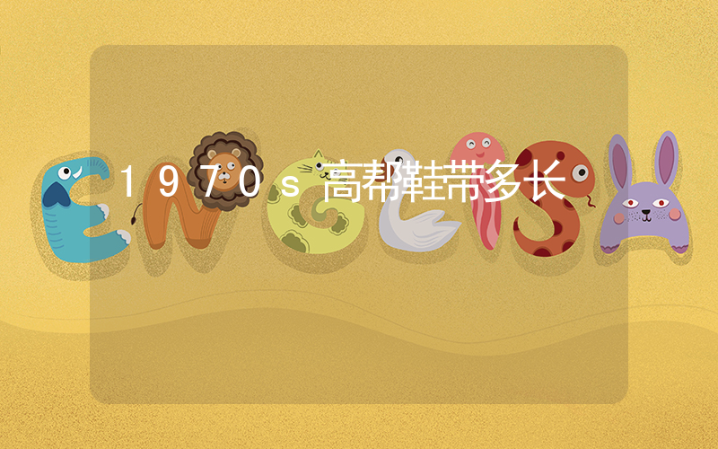 1970s高帮鞋带多长插图