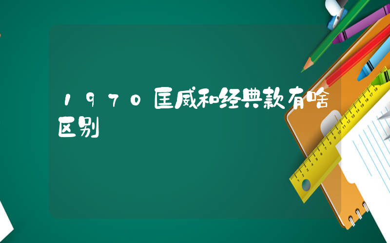 1970匡威和经典款有啥区别插图