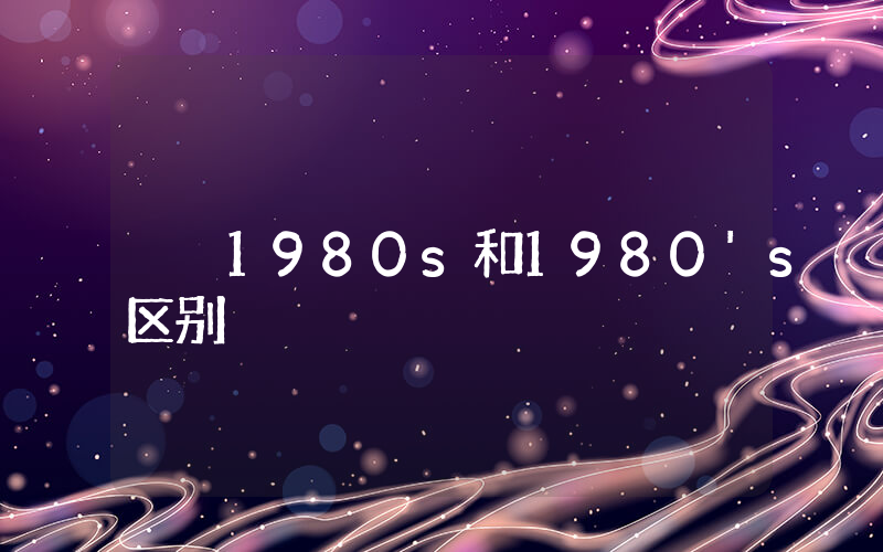 1980s和1980’s区别插图