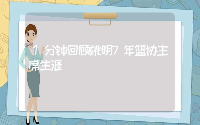 1分钟回顾姚明7年篮协主席生涯插图