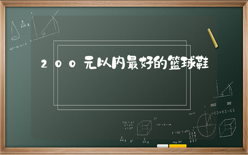 200元以内最好的篮球鞋插图