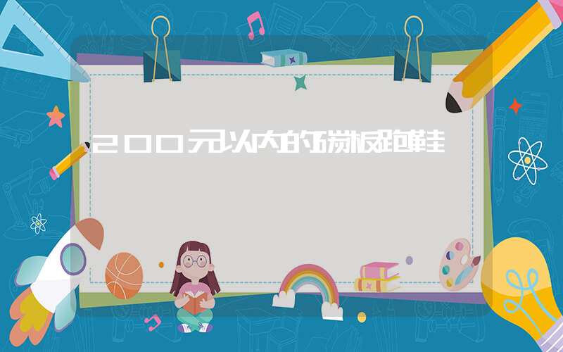 200元以内的碳板跑鞋插图