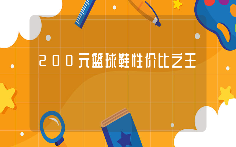 200元篮球鞋性价比之王插图