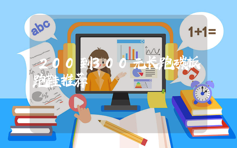 200到300元长跑碳板跑鞋推荐插图