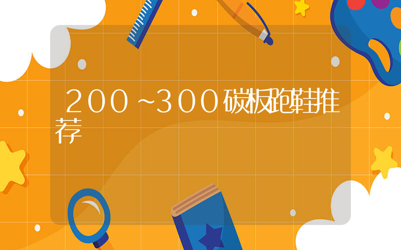 200～300碳板跑鞋推荐插图