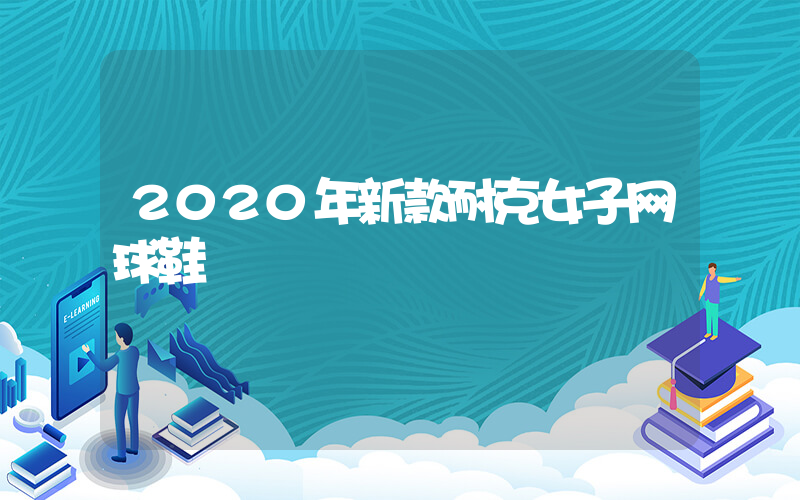 2020年新款耐克女子网球鞋插图