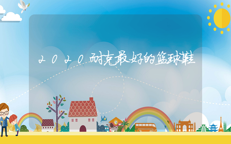2020耐克最好的篮球鞋插图