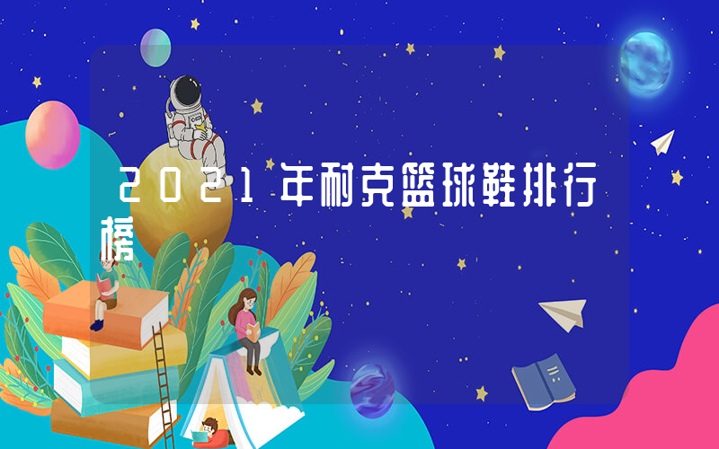 2021年耐克篮球鞋排行榜插图