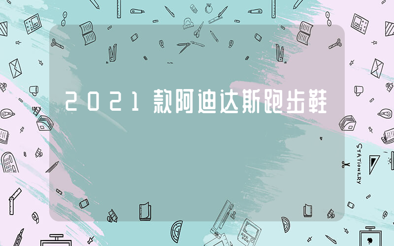 2021款阿迪达斯跑步鞋插图