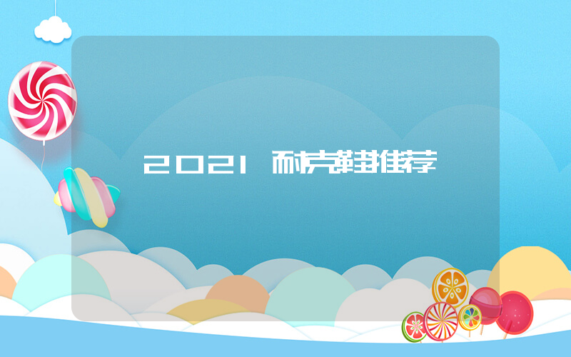 2021耐克鞋推荐插图