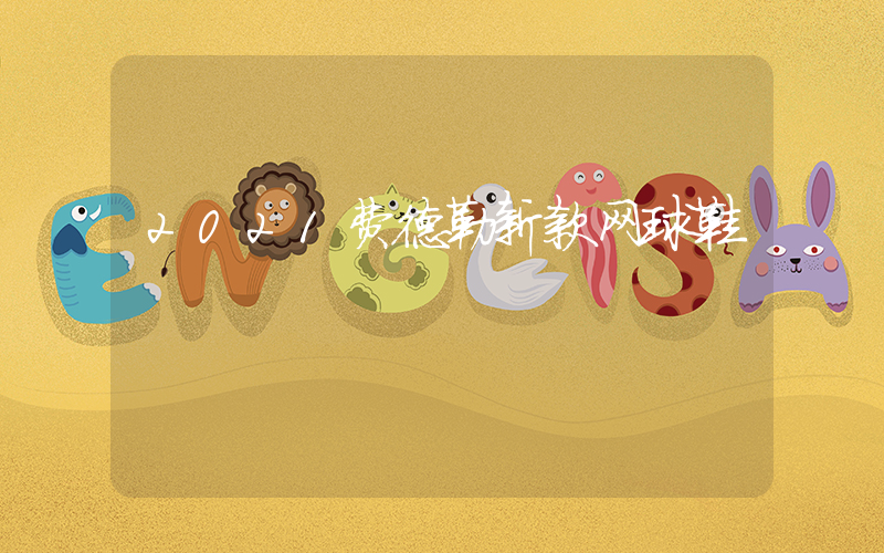 2021费德勒新款网球鞋插图