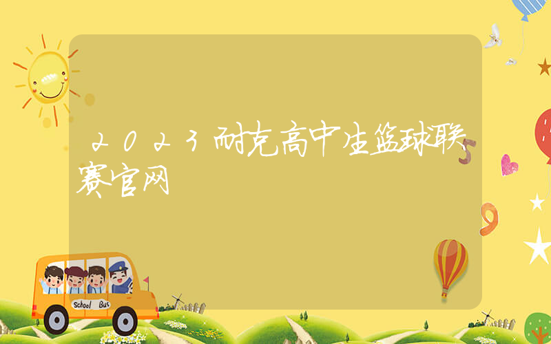 2023耐克高中生篮球联赛官网插图