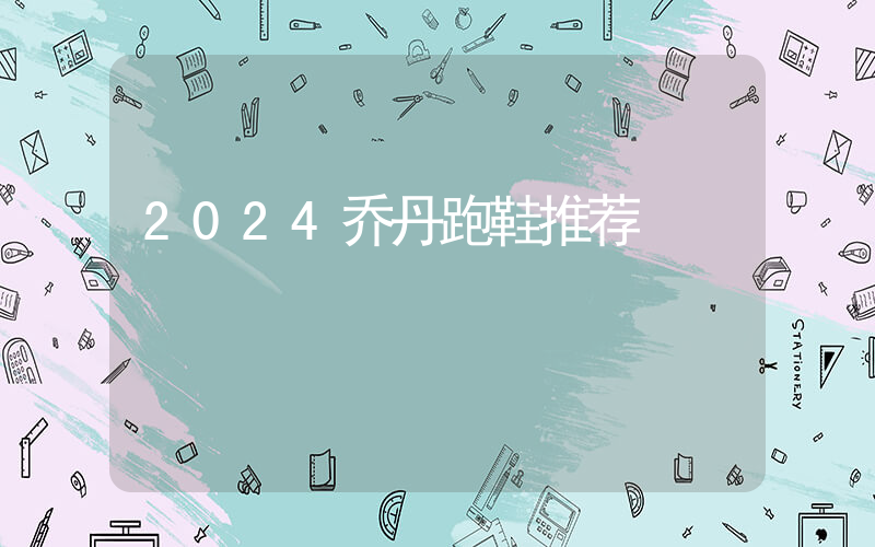 2024乔丹跑鞋推荐插图 2024乔丹跑鞋推荐插图