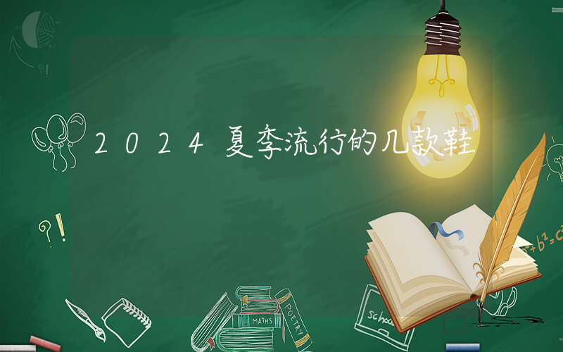 2024夏季流行的几款鞋插图
