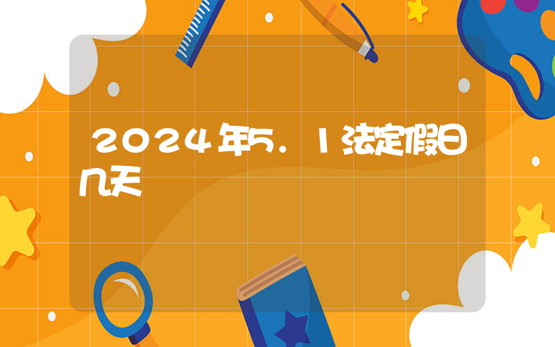 2024年5.1法定假日几天插图