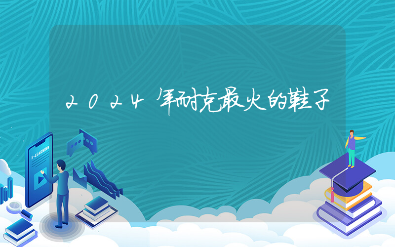 2024年耐克最火的鞋子插图