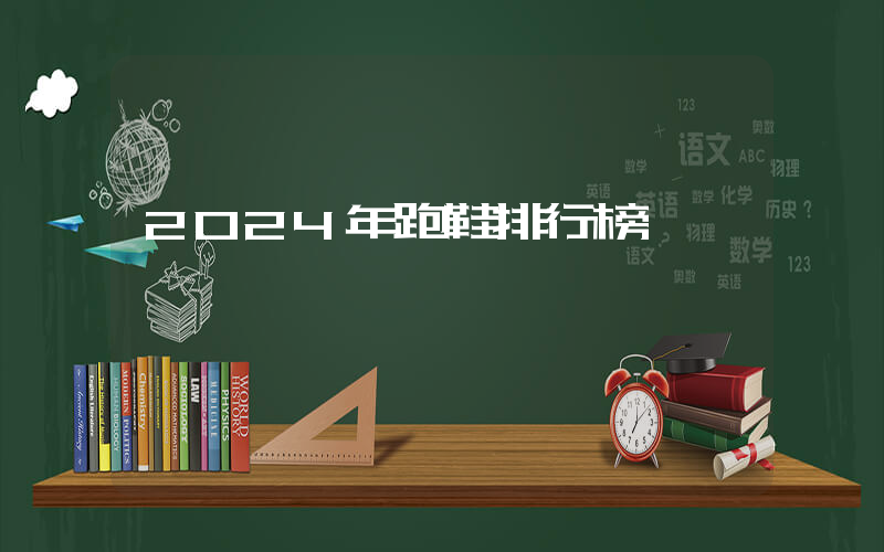 2024年跑鞋排行榜插图