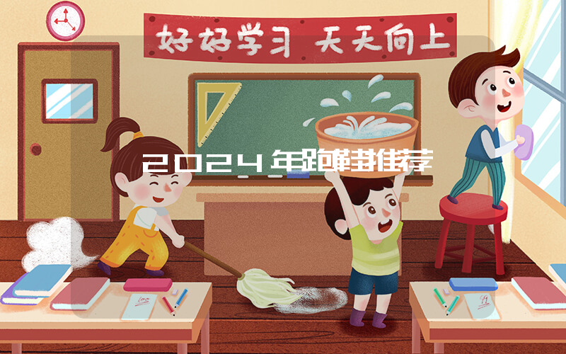 2024年跑鞋推荐插图